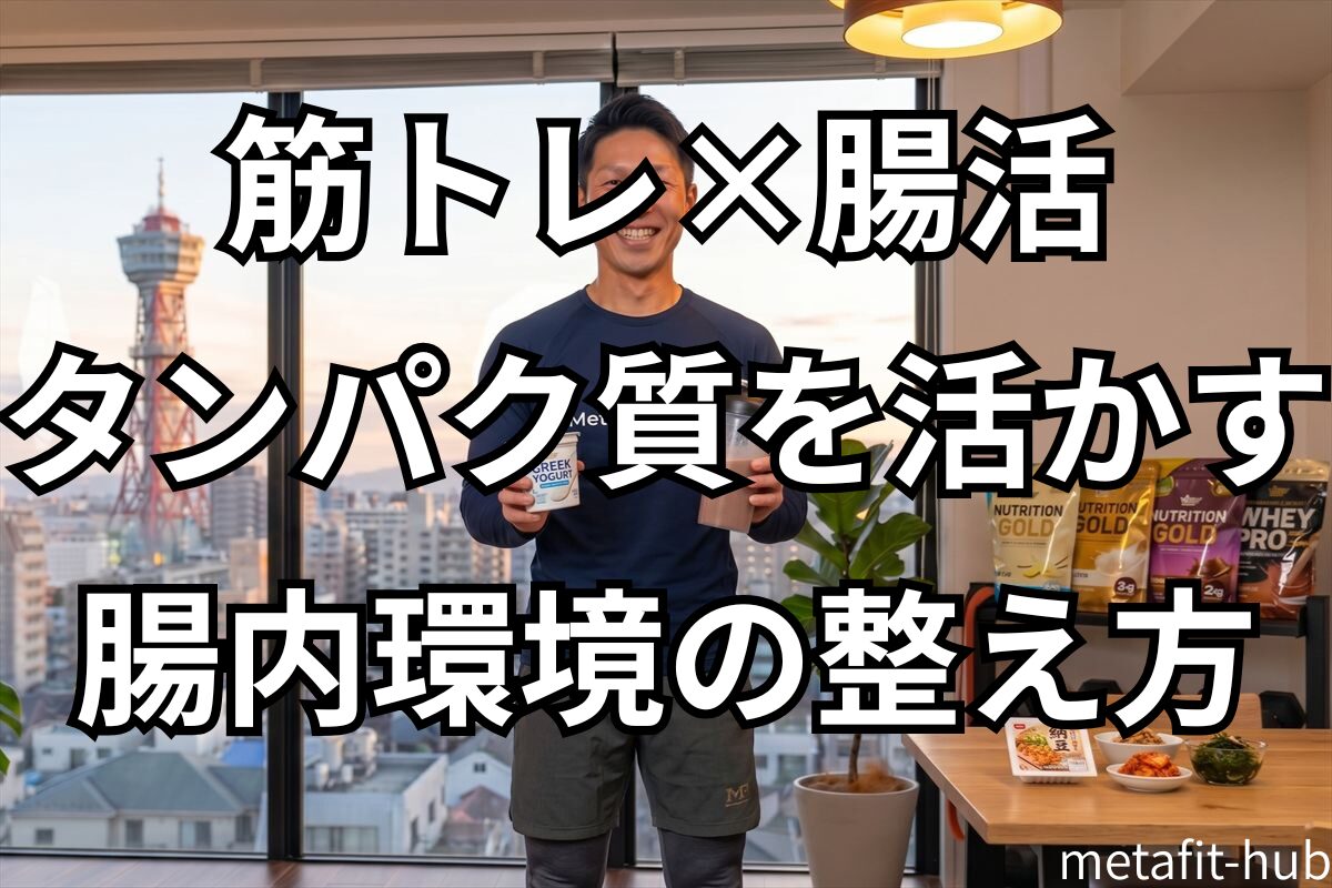 ホームジムで腸活食材とプロテインシェイカーを持ってポーズしているシーン