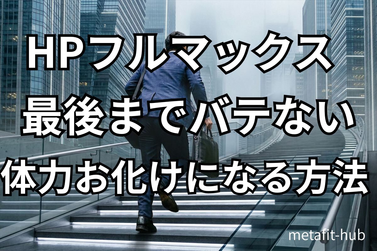 外仕事で階段を上るフィールドワーカーの後ろ姿。体力づくりと継続のイメージ。