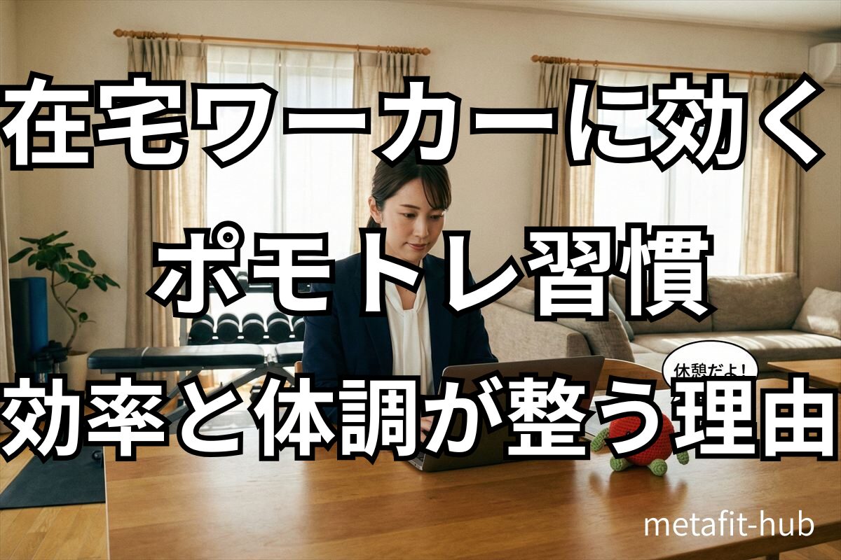 在宅ワーカーに効くポモドーロと筋トレ習慣のイメージ画像
