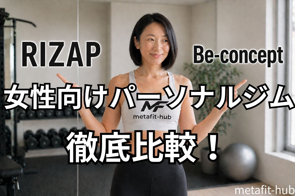 ライザップとビーコンセプト、どちらに通うかを考える女性