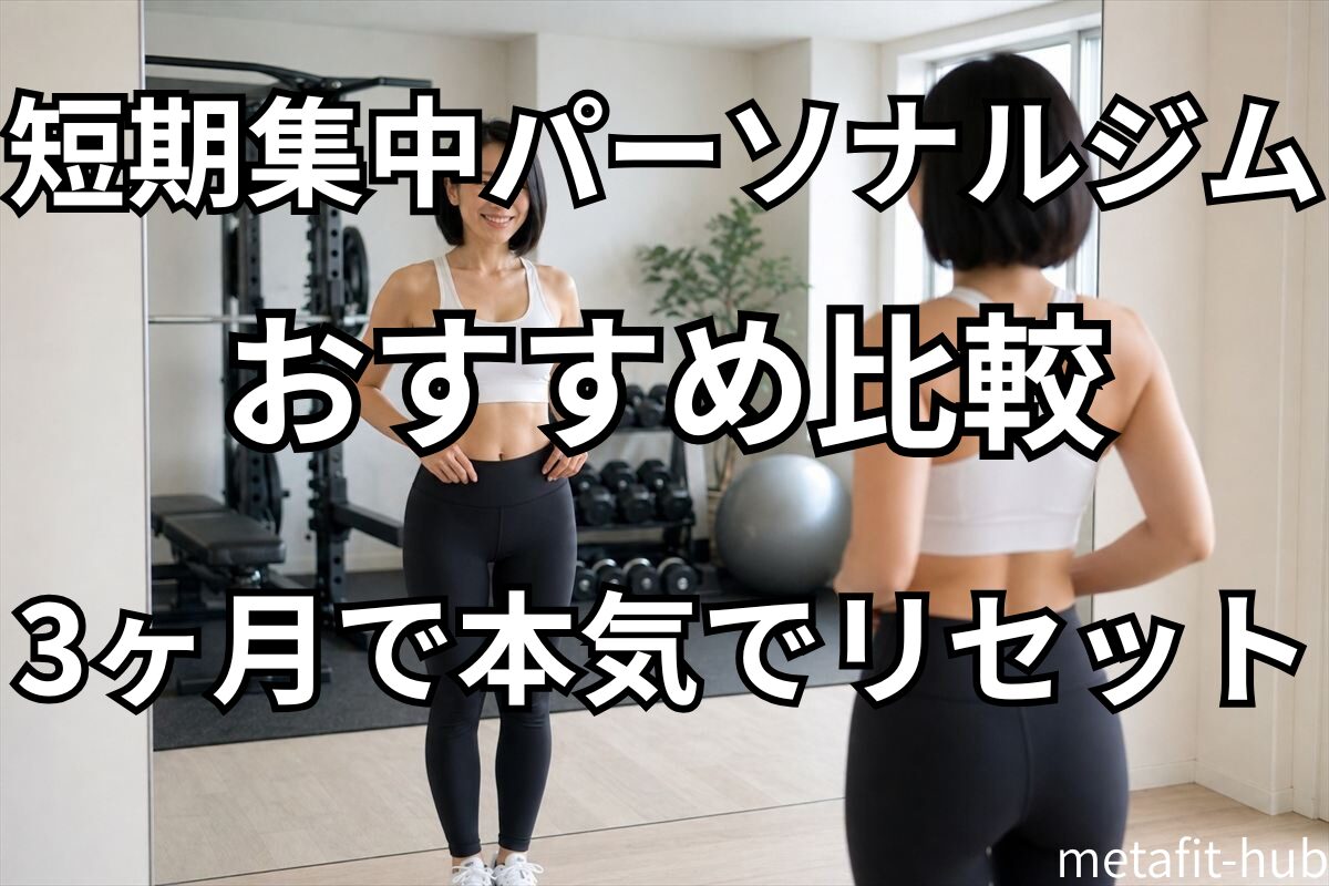 完全個室のパーソナルジムで自信に満ちた表情の女性トレーニーイメージ