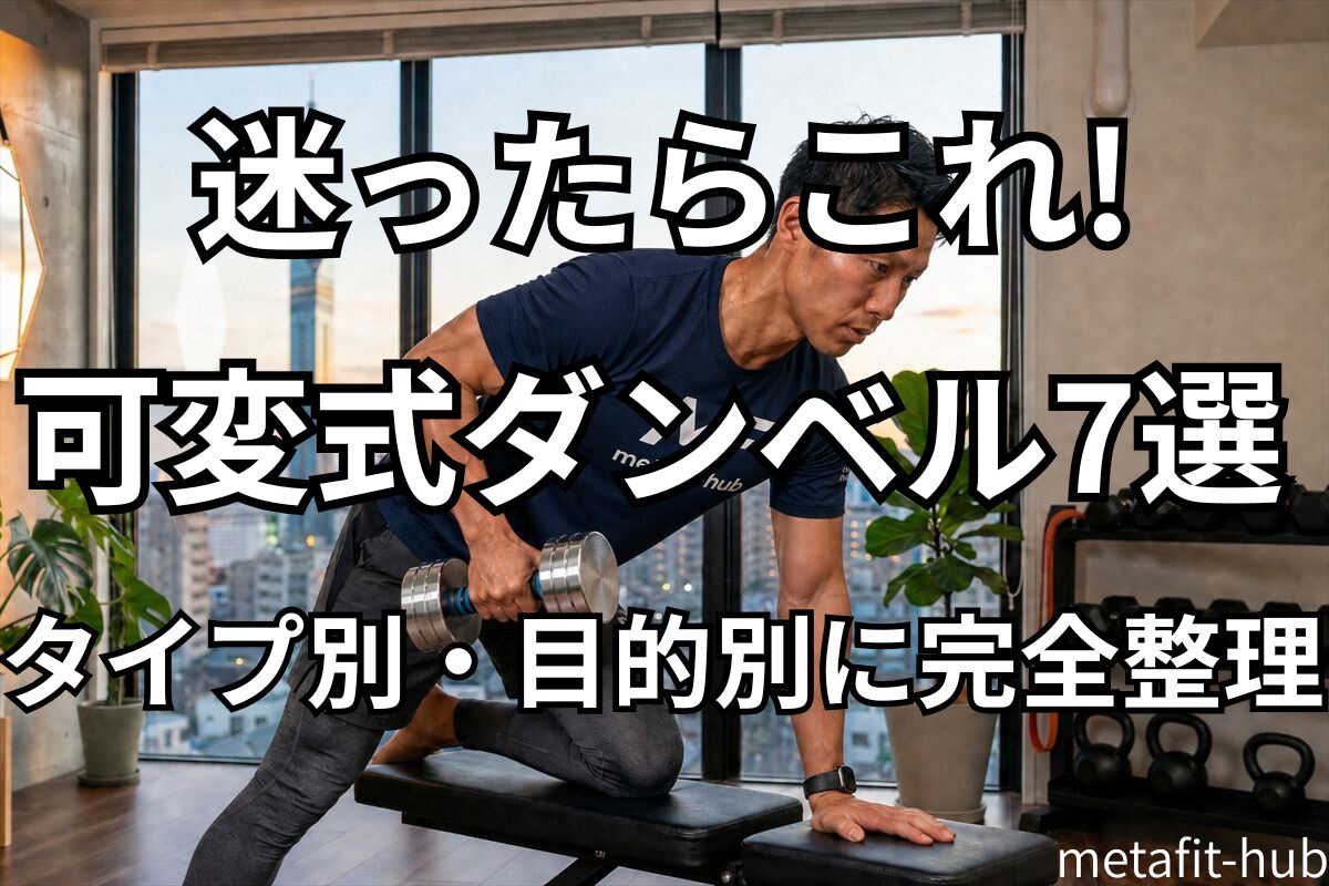 可変式ダンベルを使ってトレーニングする男性