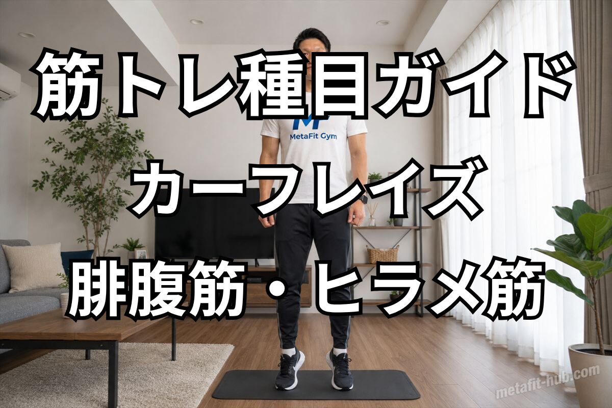 筋トレ種目ガイド「カーフレイズ」の見出し画像。腓腹筋・ヒラメ筋を鍛える自宅トレーニングのイメージ