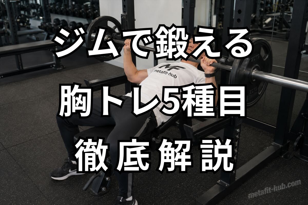 ジムで鍛える胸トレ5種目を徹底解説するアイキャッチ画像
