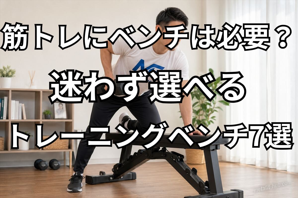 自宅でトレーニングベンチを使ってダンベルトレーニングをしている男性