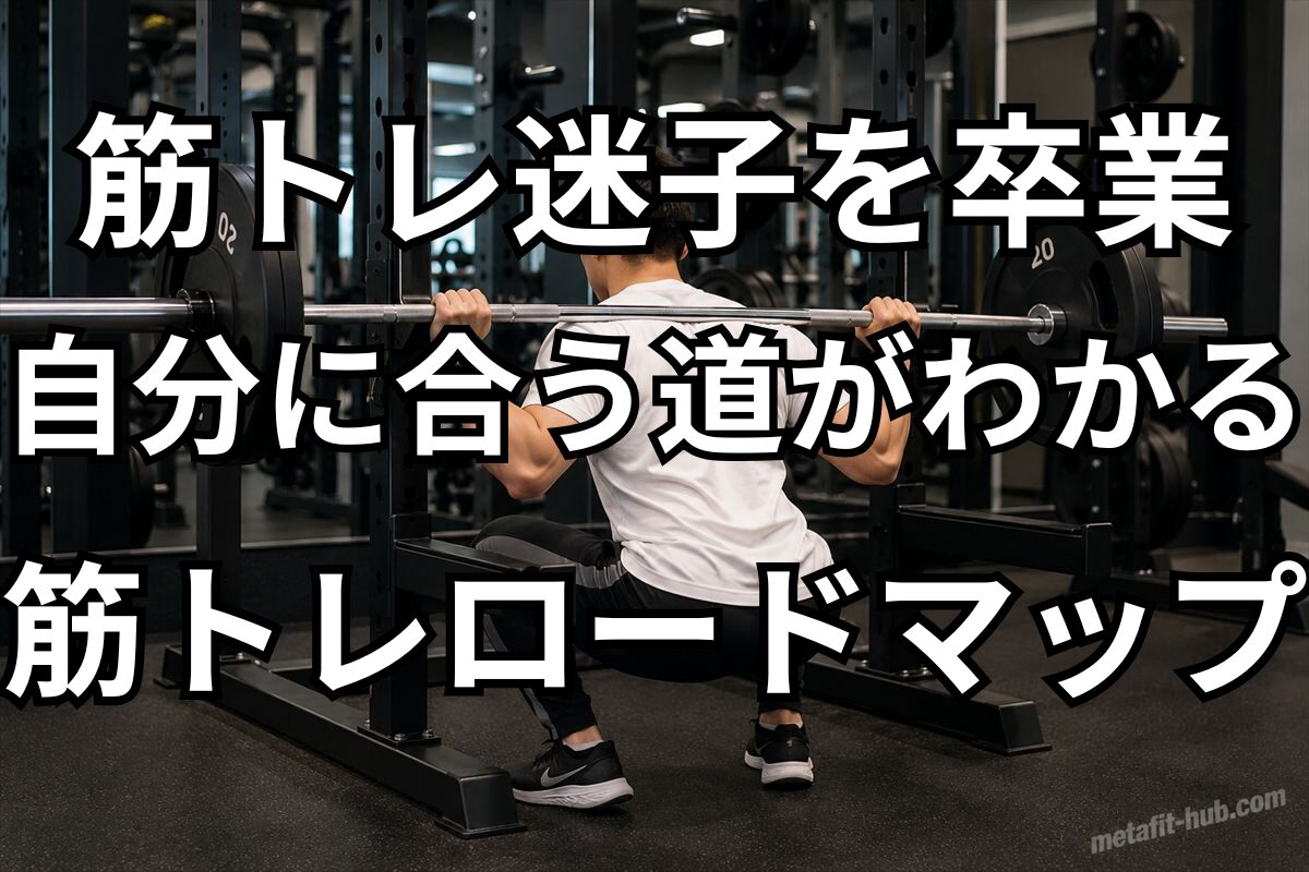 バーベルスクワットをするトレーニーの後ろ姿。筋トレ迷子を卒業して自分に合う道がわかる筋トレロードマップ。
