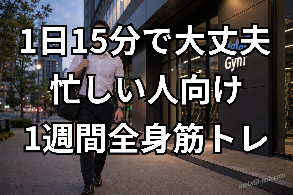 忙しい人向けに1日15分でできる1週間全身筋トレを紹介するアイキャッチ画像