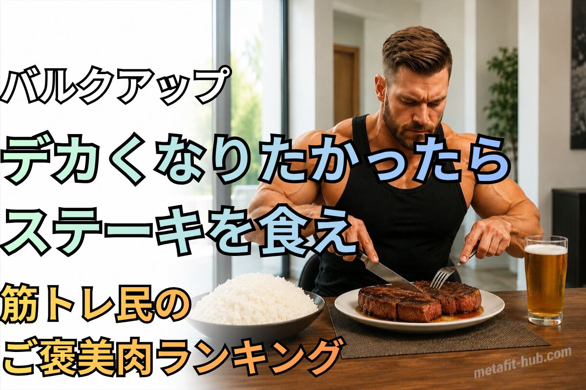 筋肉質な男性がステーキと山盛りの白米を前に食事をする、バルクアップ向けご褒美肉ランキングのアイキャッチ画像