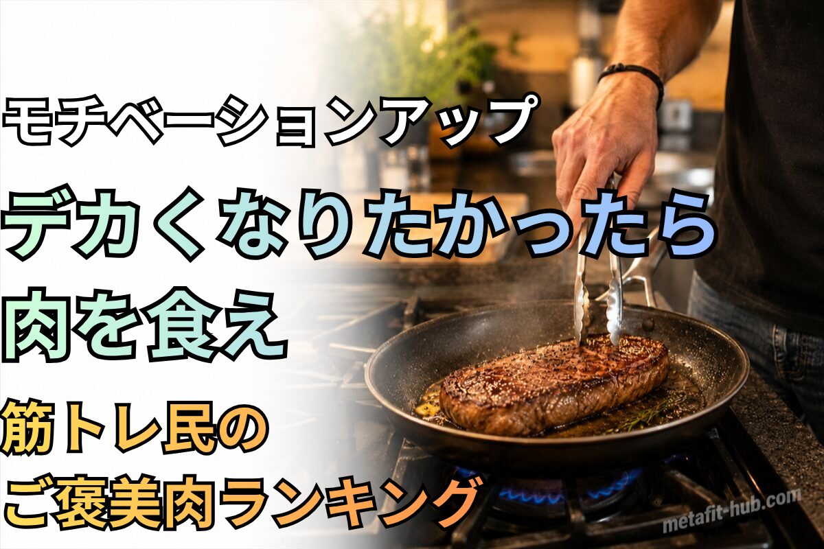 フライパンで厚切りステーキを焼くシーンを背景に、筋トレ民向けのご褒美肉ランキングを紹介するアイキャッチ画像