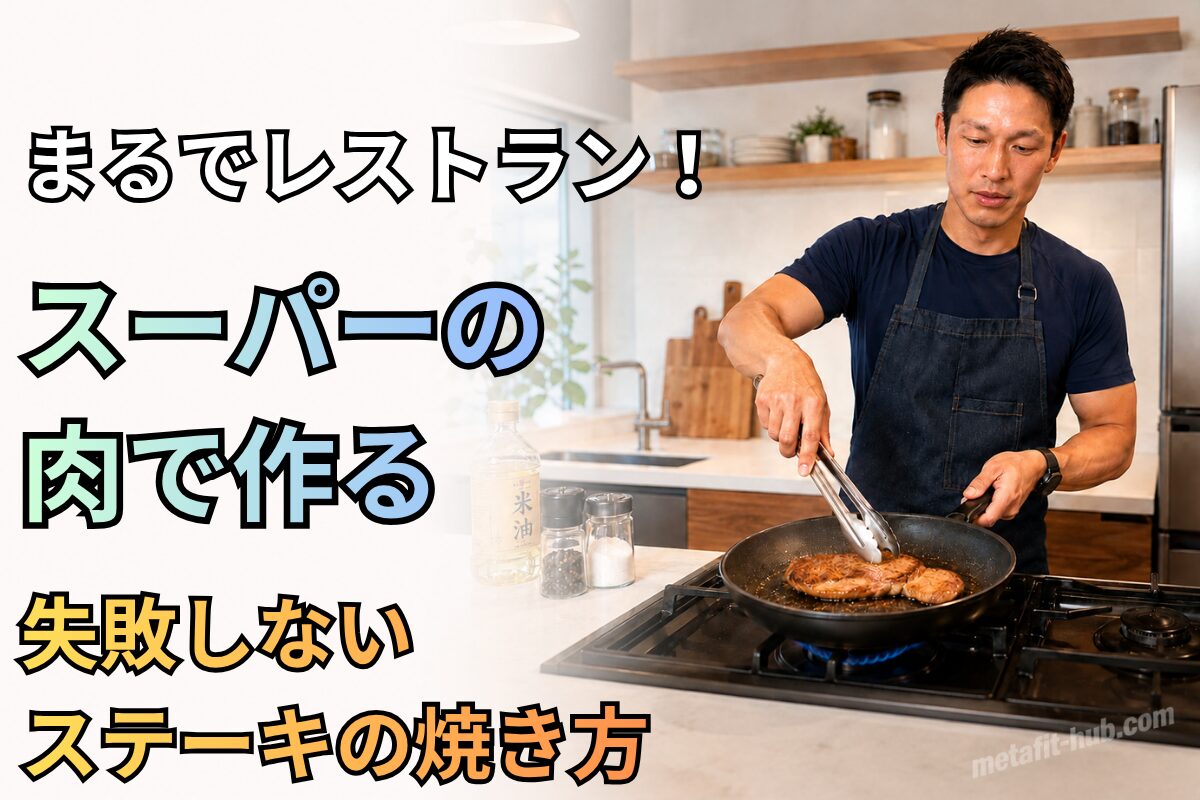 男性が自宅のキッチンでスーパーのステーキ肉をフライパンで焼く、失敗しないステーキの焼き方を紹介するアイキャッチ画像