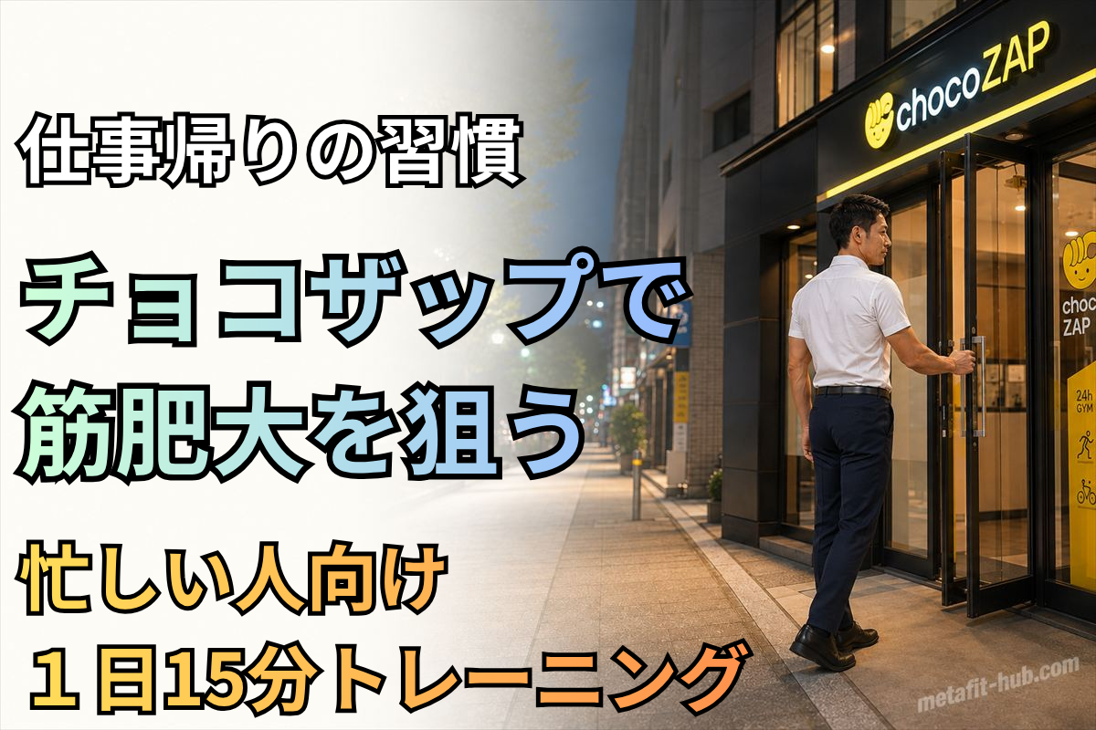 仕事帰りにチョコザップへ立ち寄り、忙しい人向けの1日15分トレーニングで筋肥大を目指すイメージのアイキャッチ画像